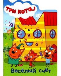Веселый счёт