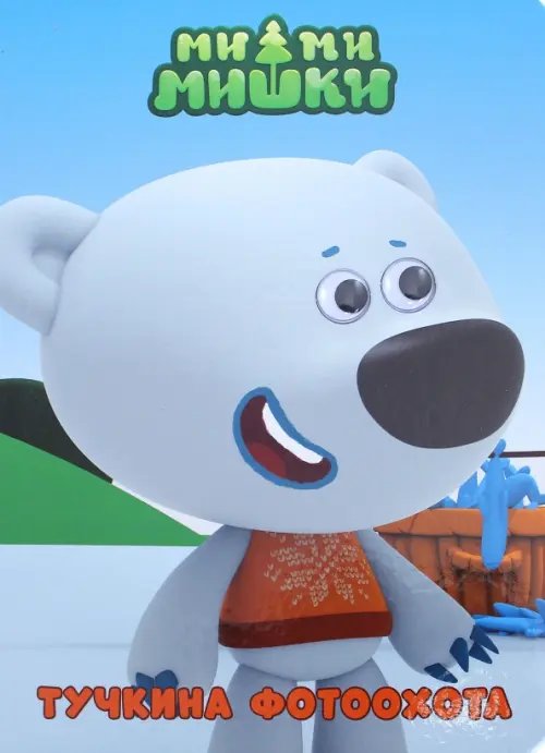 Ми-ми-мишки. Глазки Тучкина фотоохота