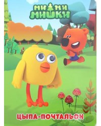 Цыпа-почтальон