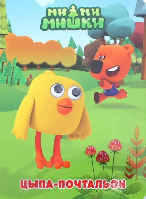 Ми-ми-мишки. Глазки Цыпа-почтальон