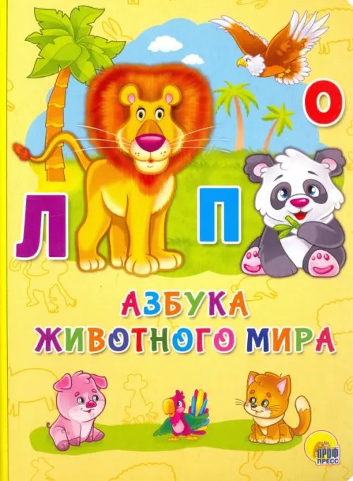 Книжки на картоне. 4 разворота. Бумвинил Азбука животного мира