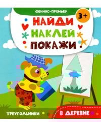 В деревне. Книжка с наклейками