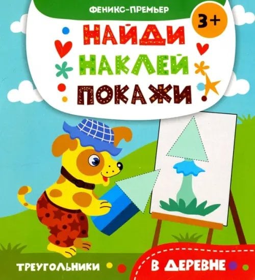 Найди. Наклей. Покажи В деревне. Книжка с наклейками