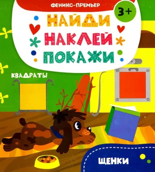Найди. Наклей. Покажи Щенки. Книжка с наклейками