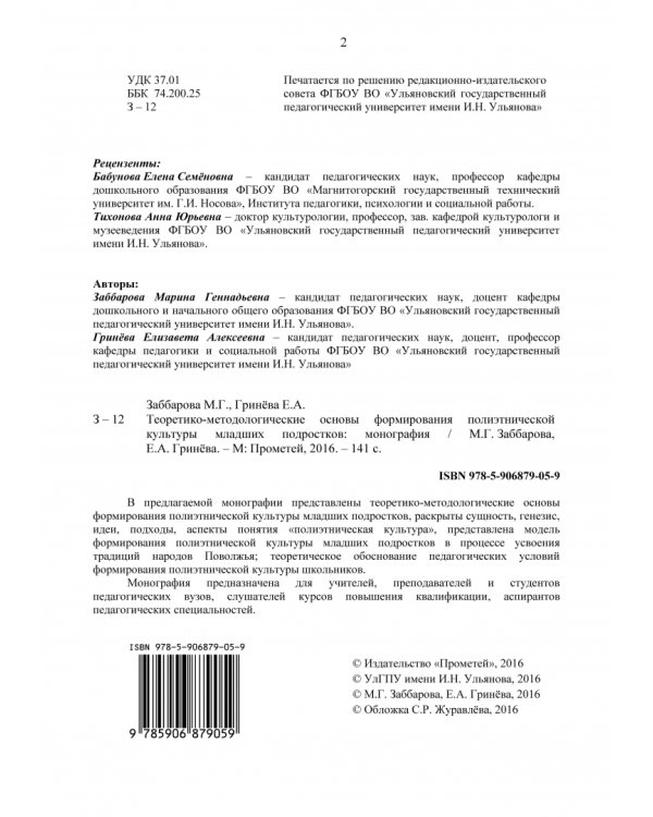 Теоретико-методологические основы формирования полиэтнической культуры младших подростков
