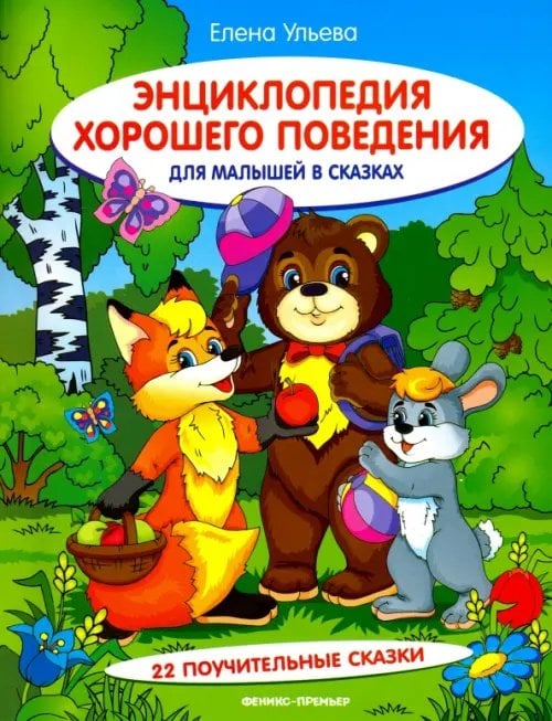 Моя Первая Книжка Энциклопедия хорошего поведения для малышей в сказках