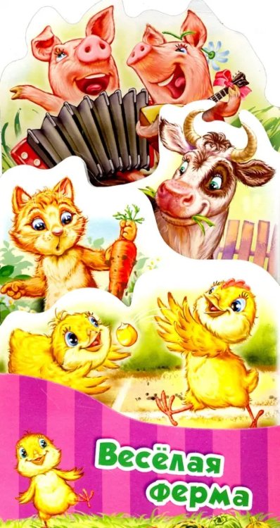 Потешки-раскладушки Потешки-раскладушки. Веселая ферма