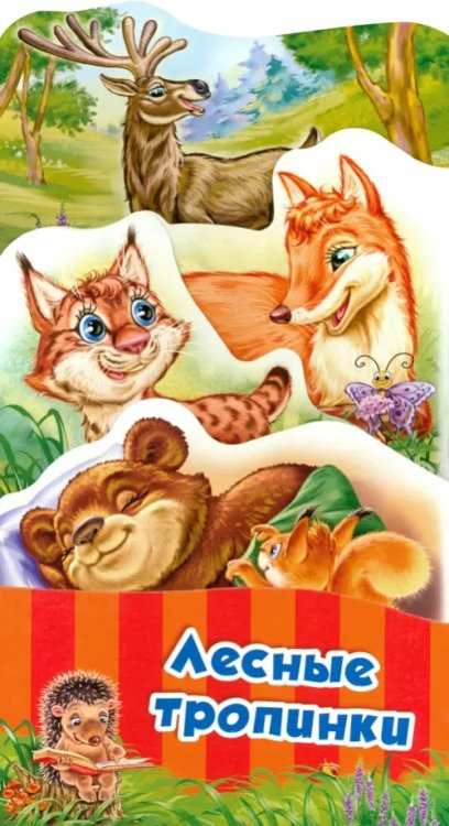 Потешки-раскладушки Лесные тропинки