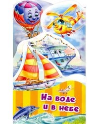 На воде и в небе