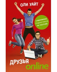 Друзья Online
