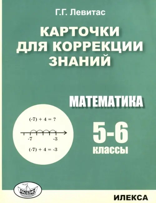 Математика. 5-6 классы. Карточки для коррекции знаний Математика. 5-6 классы. Карточки для коррекции знаний