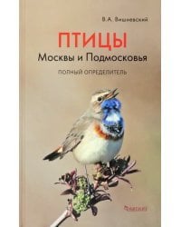 Птицы Москвы и Подмосковья. Полный определитель