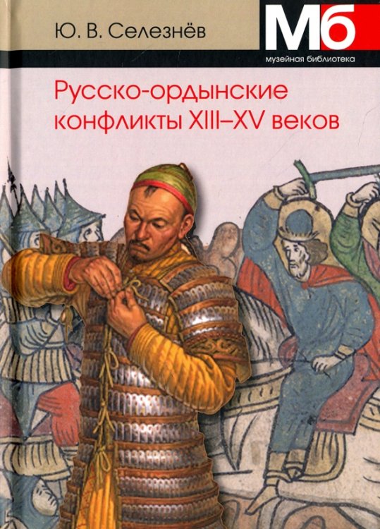 Музейная библиотека Русско-ордынские конфликты ХIII-XV веков