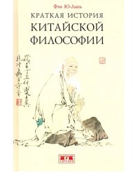 Краткая история китайской философии