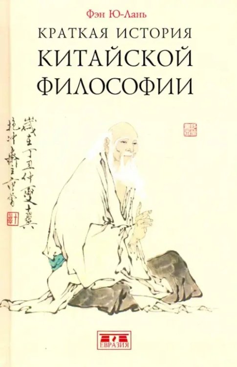 Краткая история китайской философии