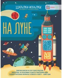 На луне. Шагалки-искалки