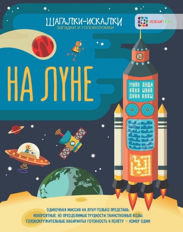 На луне. Шагалки-искалки