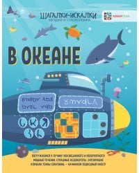 В океане. Загадки и головоломки