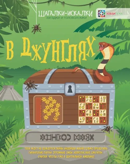 В джунглях. Загадки и головоломки