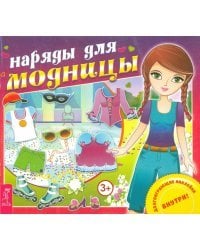 Наряды для модницы