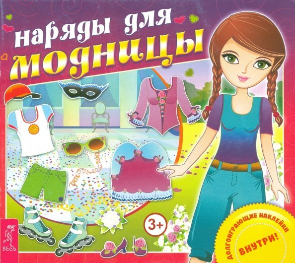 Книжки с наклейками Наряды для модницы
