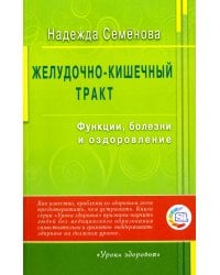 Желудочно-кишечный тракт.Функции,болезни и оздоровление