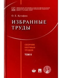 Избранные труды. Том 2. Сборник научных трудов