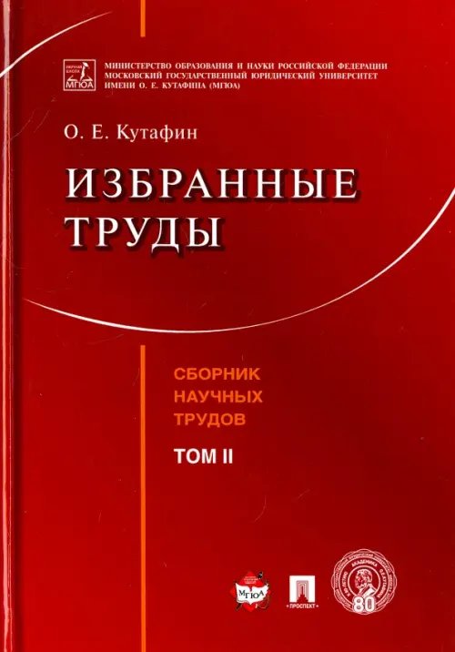 Избранные труды. Том 2. Сборник научных трудов Избранные труды. Том 2. Сборник научных трудов