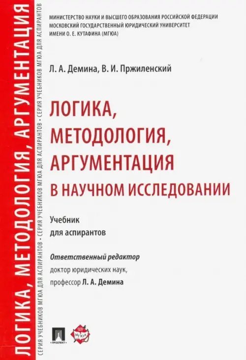 Логика, методология, аргументация в научном исследовании. Учебник для аспирантов