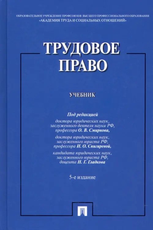 Трудовое право. Учебник Трудовое право. Учебник