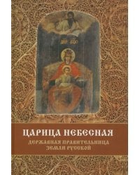 Царица Небесная - Державная Правительница Земли Русской