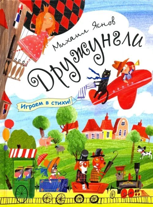 Дружунгли. Играем в стихи! Стихи Дружунгли. Играем в стихи! Стихи