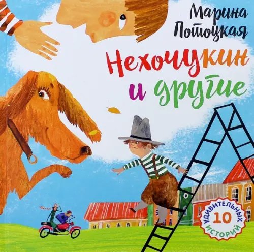 Нехочукин и другие Нехочукин и другие