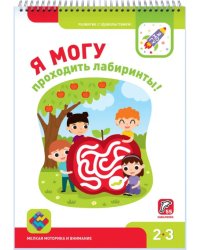 Я могу проходить лабиринты! 2-3 года, 55 наклеек