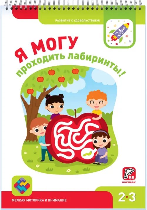 Серия 2-3 года Я могу проходить лабиринты! 2-3 года, 55 наклеек