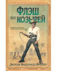 Флэш без козырей