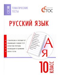Русский язык. 10 класс. Тематические тесты. ФГОС