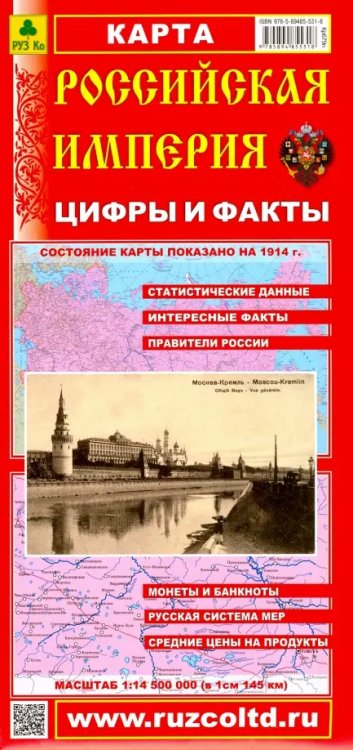 Карты городов Российская Империя. Цифры и факты. Складное издание
