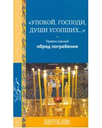 Упокой, Господи, души усопших... Православный обряд погребения