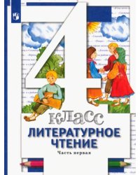 Литературное чтение.4 класс. Учебник. В 3-х частях. Часть 1. ФГОС