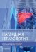 Наглядная гепатология. Учебное пособие
