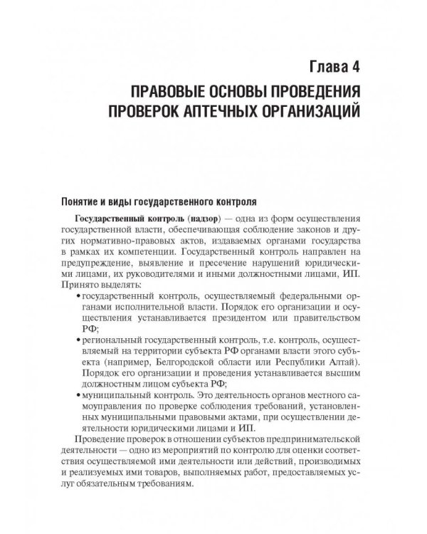 Правовые основы фармацевтической деятельности. Учебник