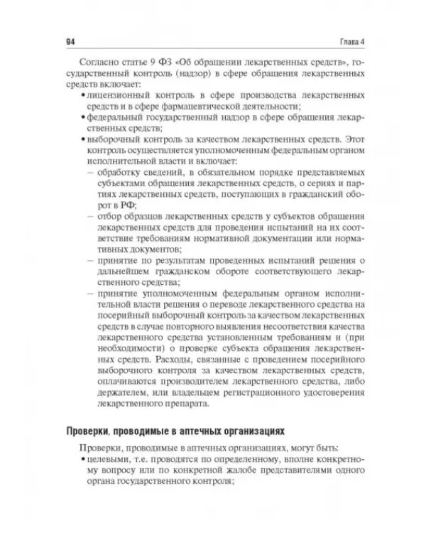 Правовые основы фармацевтической деятельности. Учебник