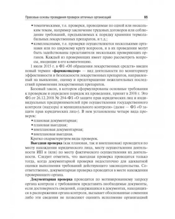 Правовые основы фармацевтической деятельности. Учебник