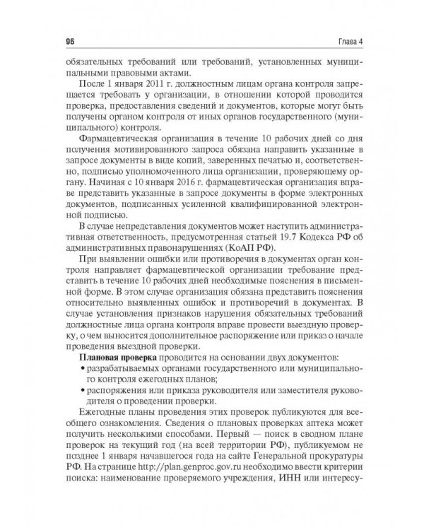 Правовые основы фармацевтической деятельности. Учебник