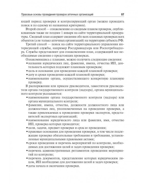 Правовые основы фармацевтической деятельности. Учебник