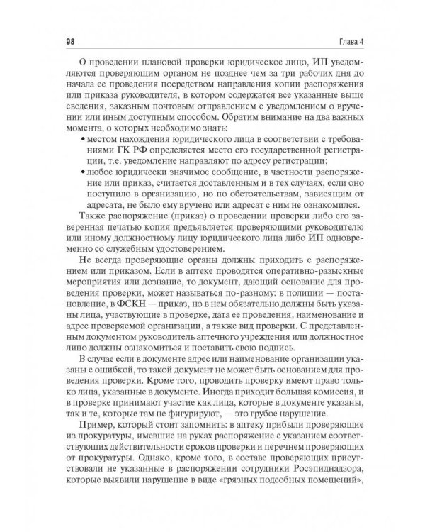 Правовые основы фармацевтической деятельности. Учебник