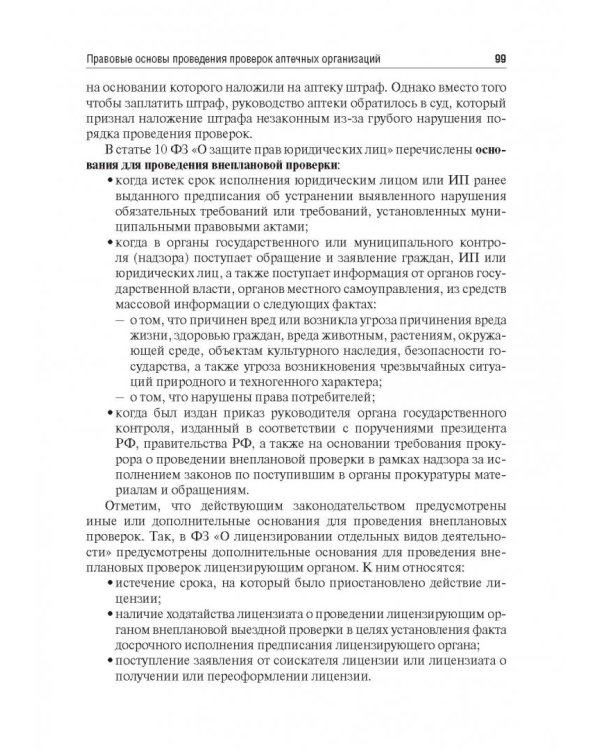 Правовые основы фармацевтической деятельности. Учебник