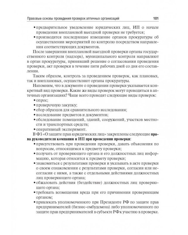 Правовые основы фармацевтической деятельности. Учебник