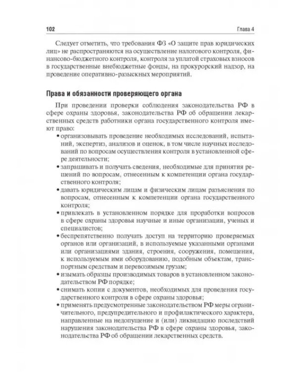 Правовые основы фармацевтической деятельности. Учебник